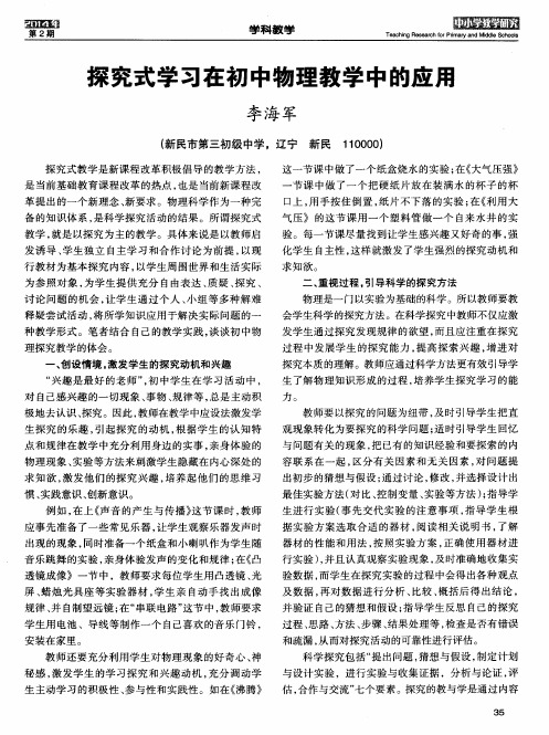 探究式学习在初中物理教学中的应用