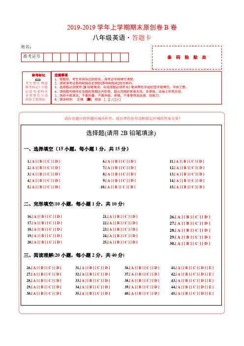 2019学易密卷:段考模拟君之学年八年级英语上学期期末原创卷B卷(河南)(答题卡)语文