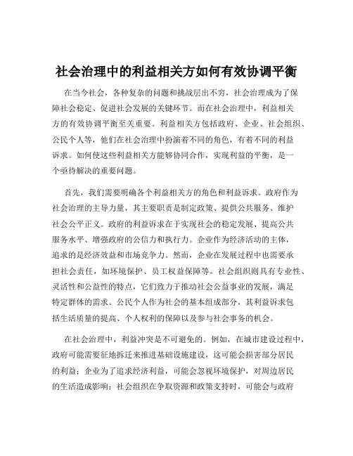 社会治理中的利益相关方如何有效协调平衡