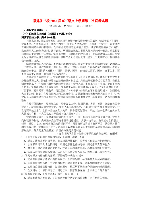 【高三】福建省三校2018届高三语文上学期第二次联考试题(含答案)