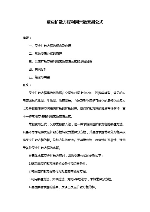 反应扩散方程利用常数变易公式