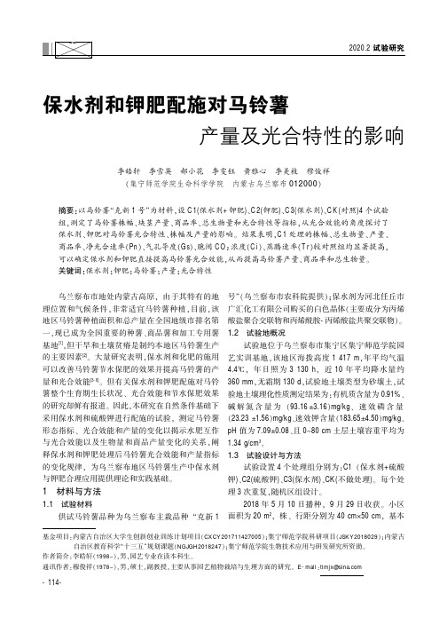 保水剂和钾肥配施对马铃薯产量及光合特性的影响