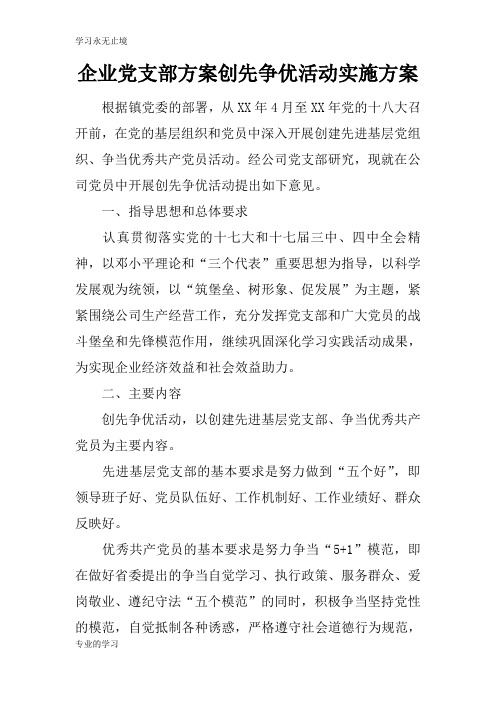 企业党支部方案创先争优活动具体实施措施和解决方案