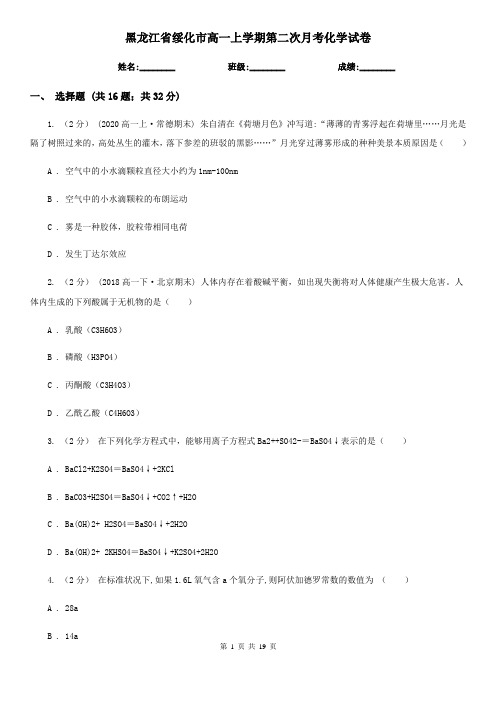 黑龙江省绥化市高一上学期第二次月考化学试卷