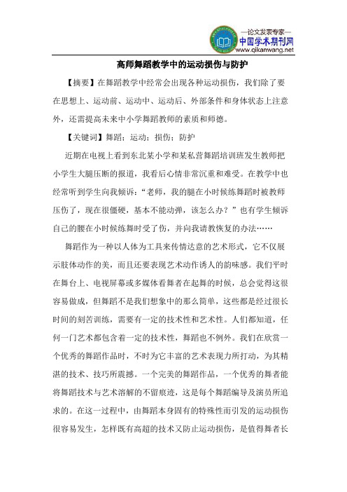 高师舞蹈教学中的运动损伤与防护