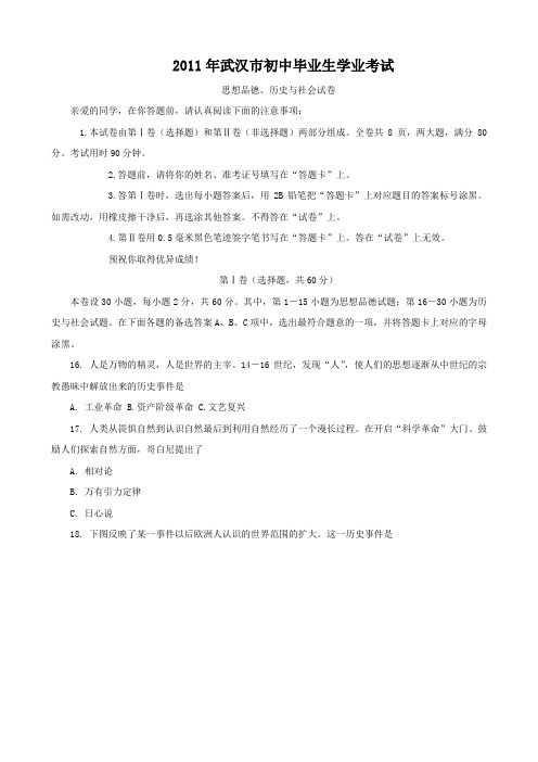 2011年湖北省武汉市初中毕业历史与社会试卷历史部分