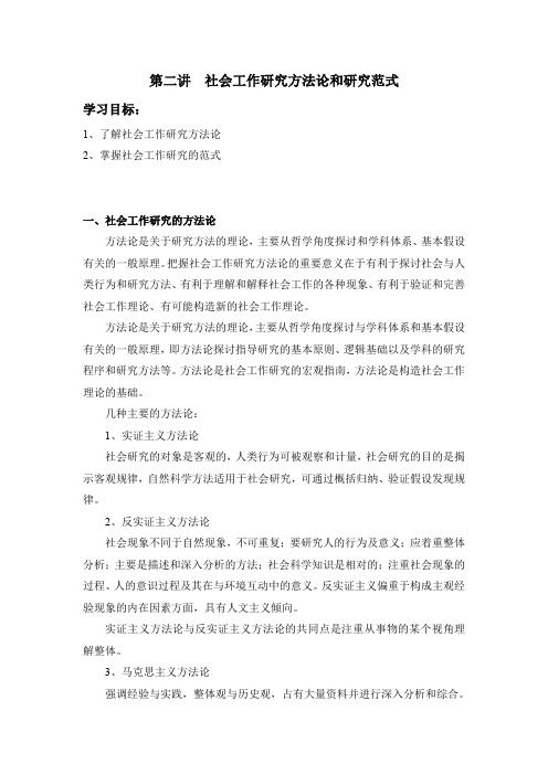 第二讲社会工作研究方法论和研究范式