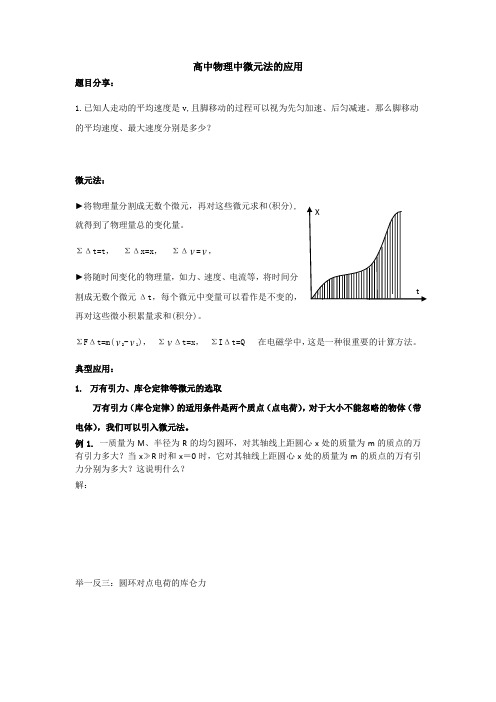 高中教研——微元法的应用