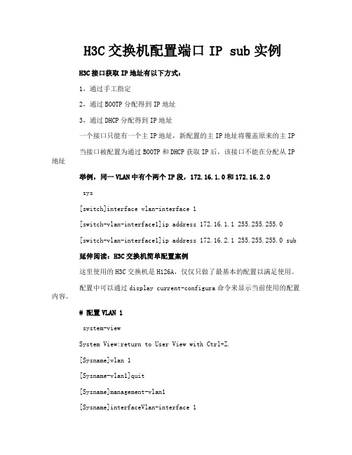 H3C交换机配置端口IP sub实例