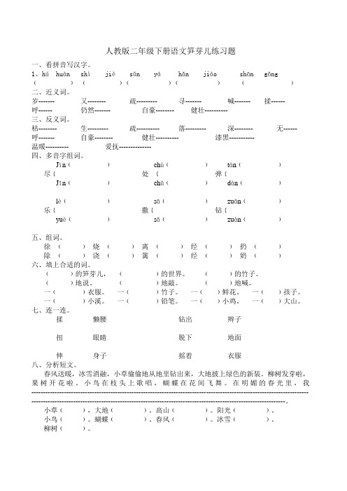 人教版二年级下册语文笋芽儿练习题