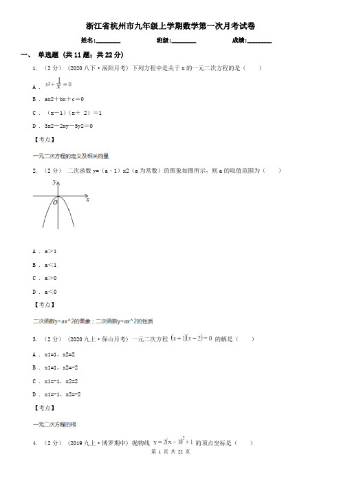 浙江省杭州市九年级上学期数学第一次月考试卷