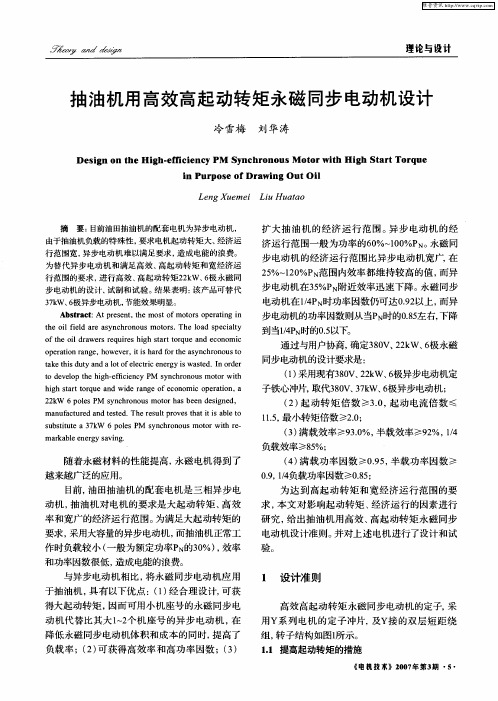 抽油机用高效高起动转矩永磁同步电动机设计