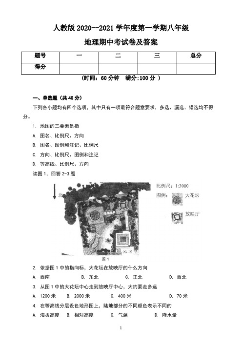 人教版2020--2021学年度第一学期八年级地理期中考试卷及答案(含三套题)