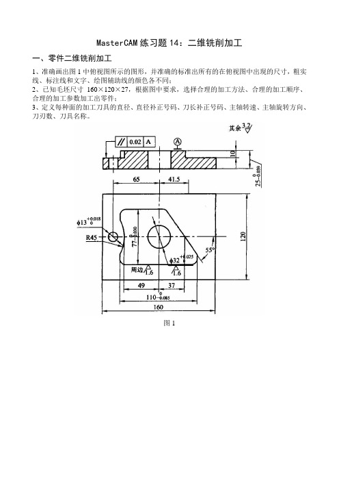 MasterCAM练习题14：二维铣削加工