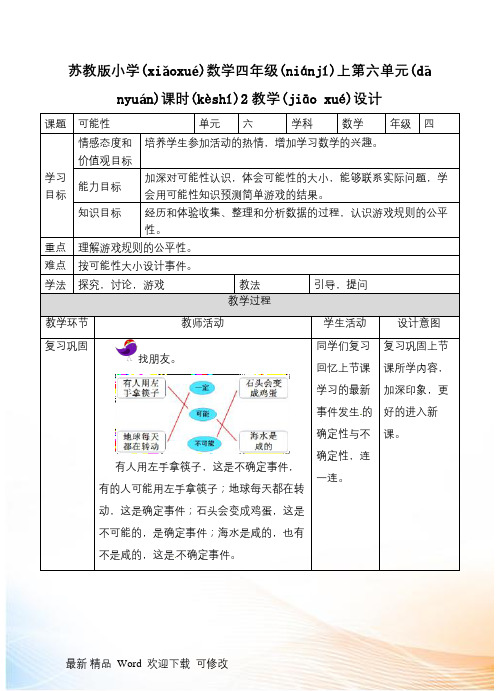 苏教版四年级上册数学第六单元 可能性 教案