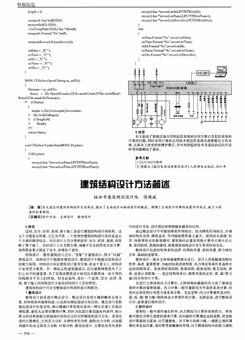 建筑结构设计方法简述