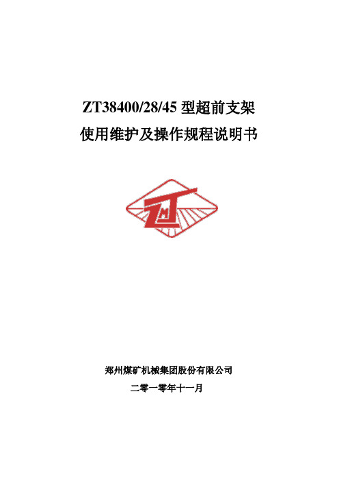 超前支架 ZT38400-28-45使用维护