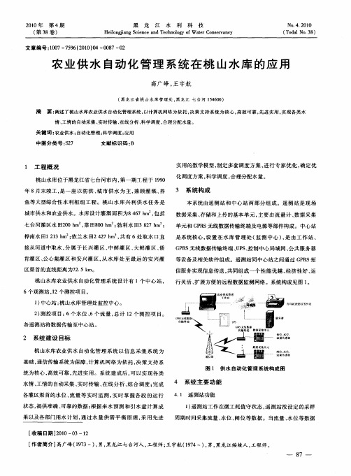 农业供水自动化管理系统在桃山水库的应用