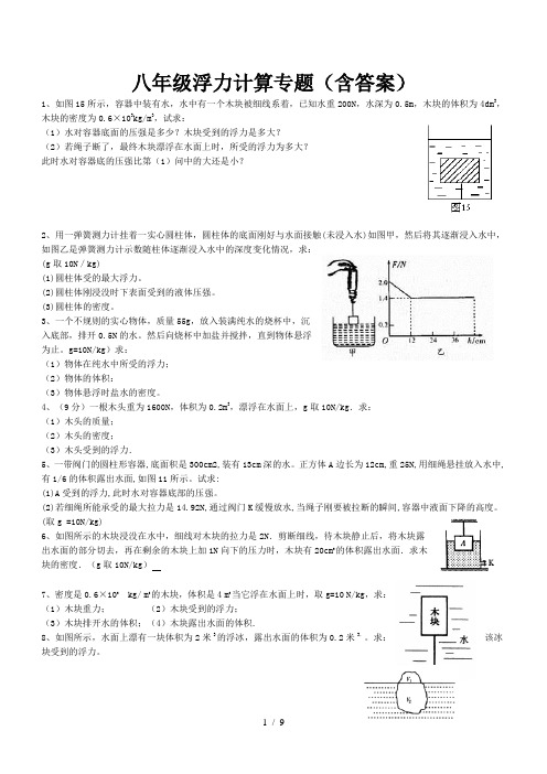 八年级物理浮力计算题(含标准答案)