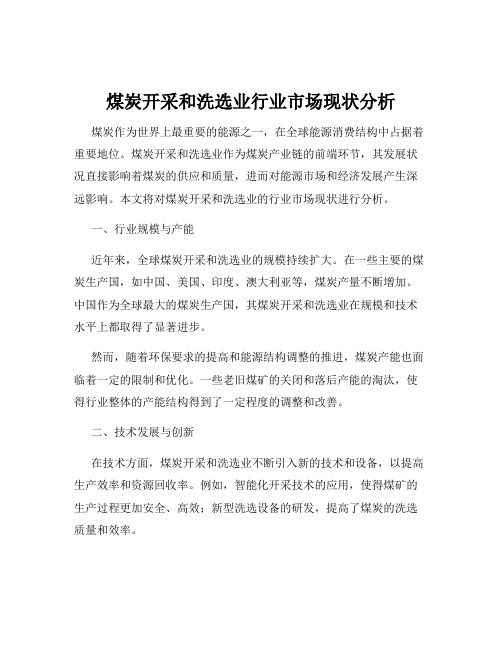 煤炭开采和洗选业行业市场现状分析