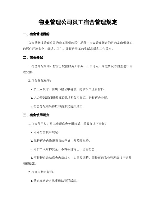 物业管理公司员工宿舍管理规定