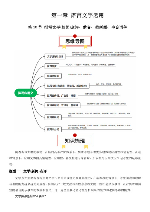 2024年全国高考语文一轮复习知识清单之 拟写文学(新闻)点评、前言、微新闻、串台词等