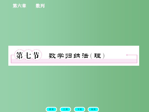 高三数学一轮复习 7-7数学归纳法 北师大版