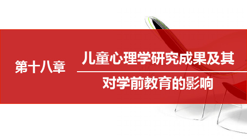 外国教育史第18章 儿童心理学的研究成果及其对学前教育的影响