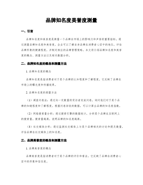 品牌知名度美誉度测量