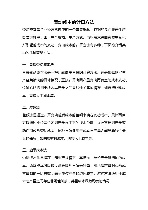 变动成本的计算方法