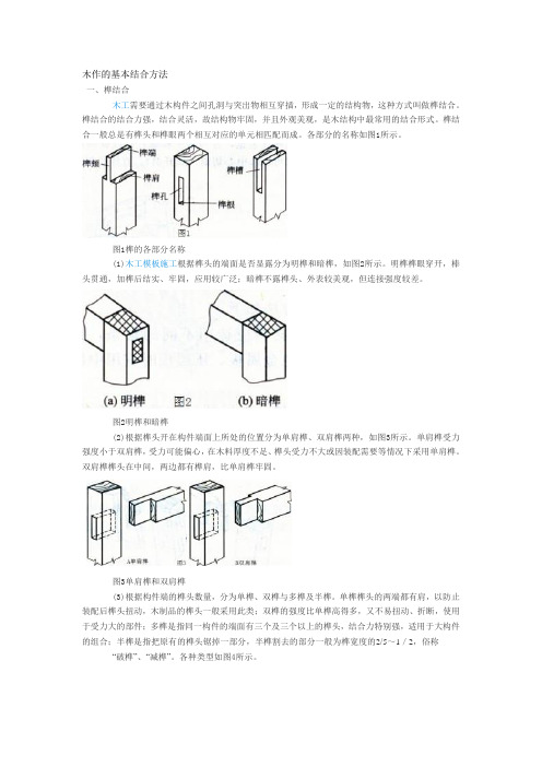 木作的基本结合方法