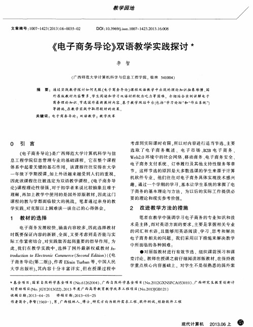 《电子商务导论》双语教学实践探讨