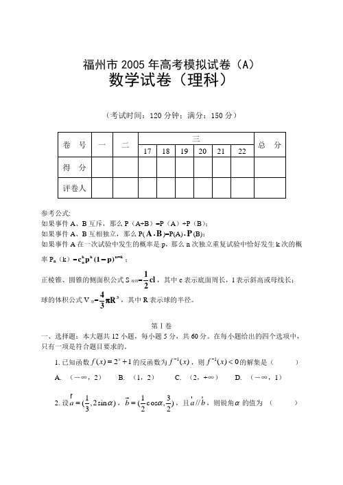 福州2005年高考模拟试卷A数学(理)