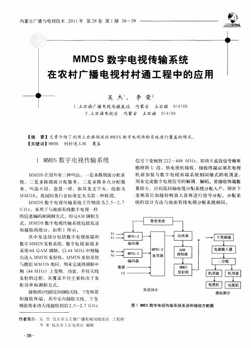 MMDS数字电视传输系统在农村广播电视村村通工程中的应用