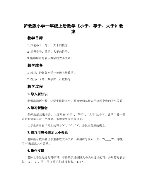 沪教版小学一年级上册数学《小于、等于、大于》教案