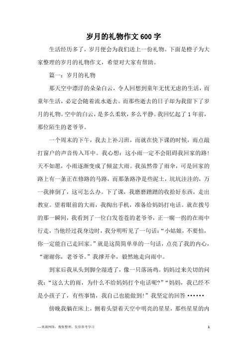 岁月的礼物作文600字