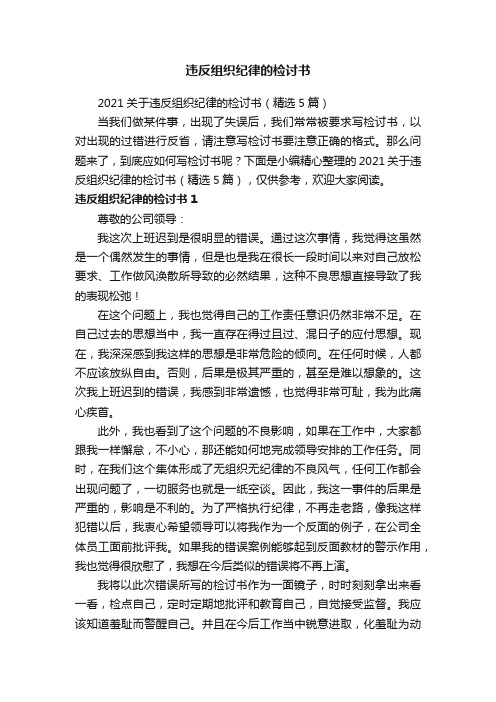 2021关于违反组织纪律的检讨书（精选5篇）