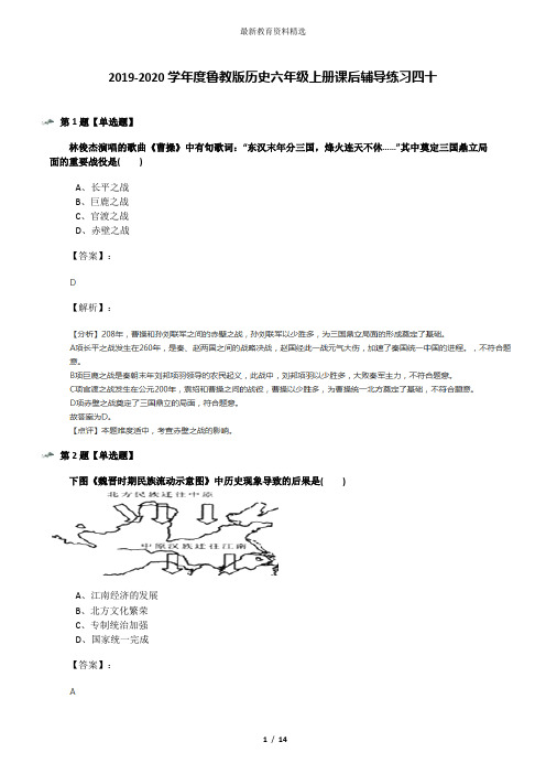 2019-2020学年度鲁教版历史六年级上册课后辅导练习四十