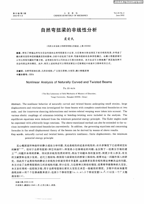 自然弯扭梁的非线性分析