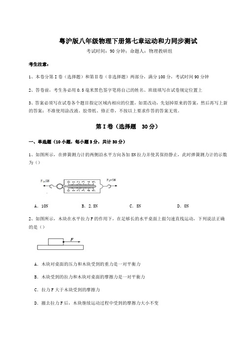 2021-2022学年度强化训练粤沪版八年级物理下册第七章运动和力同步测试试题(含详细解析)