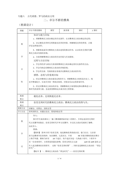 人民版高中历史必修一62《卓尔不群的雅典》教案