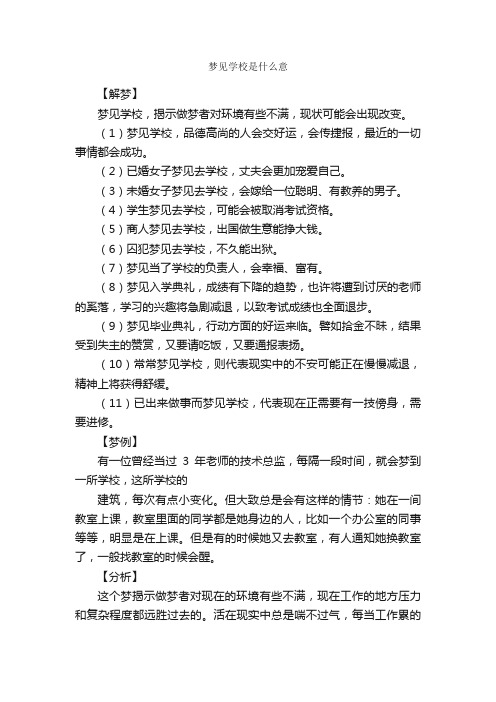 梦见学校是什么意