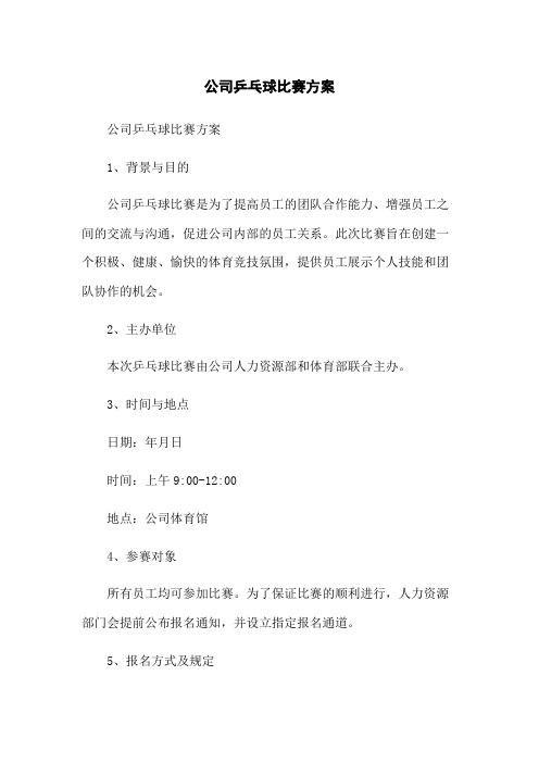 公司乒乓球比赛方案