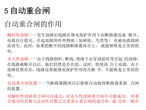 技能培训专题-自动重合闸的作用及对它的基本要求