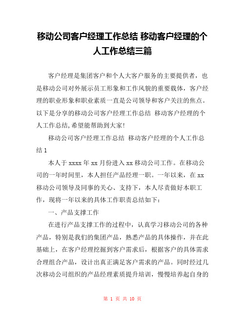 移动公司客户经理工作总结 移动客户经理的个人工作总结三篇