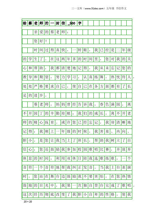 五年级书信作文：给蔡老师的一封信_500字