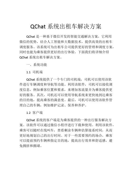 QChat系统出租车解决方案