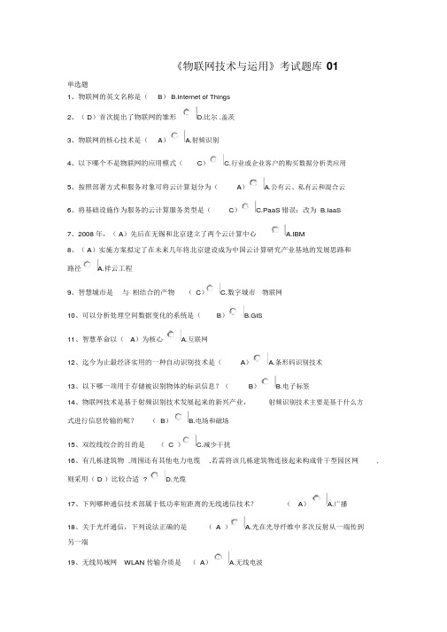 《物联网技术与运用》考试题库01含答案