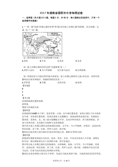 2017年湖南省邵阳市中考地理试卷