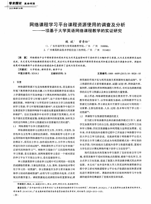 网络课程学习平台课程资源使用的调查及分析——一项基于大学英语